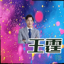 王霆